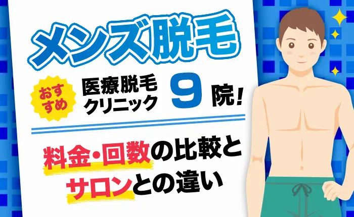 メンズ医療脱毛のおすすめクリニック9院！料金・回数の比較やクリニックの選び方