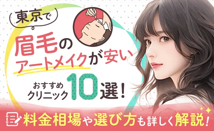 東京で眉毛のアートメイクが安いおすすめクリニック10選！料金相場や選び方も詳しく解説