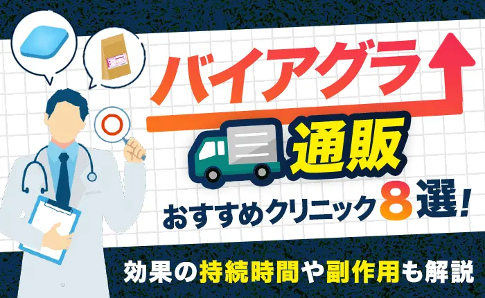 バイアグラ通販のおすすめクリニック8選！効果の持続時間や副作用も解説