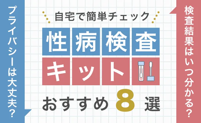 自宅で検査ができて料金も安い！性病検査キットのおすすめ8選