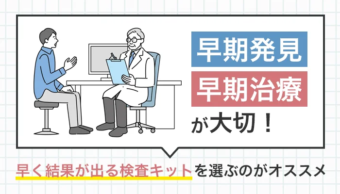 結果が早く分かる性病検査キットを選ぶ