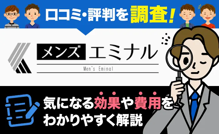 メンズエミナルの口コミ・評判を調査！気になる効果や費用をわかりやすく解説