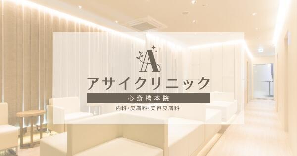 アサイクリニック心斎橋院
