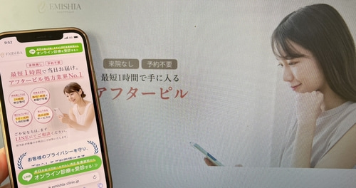 エミシアクリニックのアフターピル
