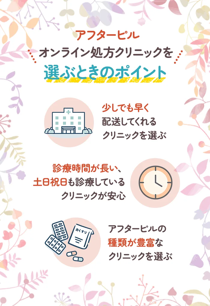 アフターピルのオンライン処方クリニックを選ぶときのポイント