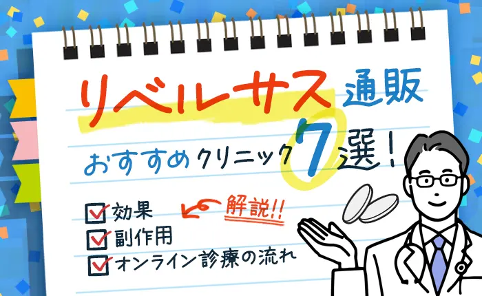 リベルサス通販のおすすめクリニック7選！効果や副作用、オンライン診療の流れも解説