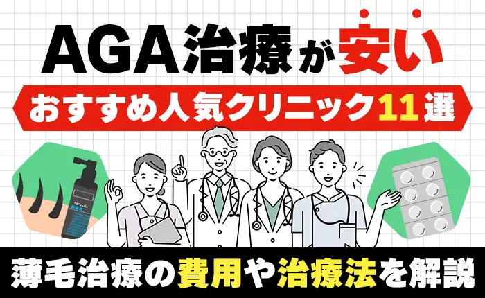 AGA治療が安いおすすめ人気クリニック11選｜薄毛治療の費用や治療法を解説