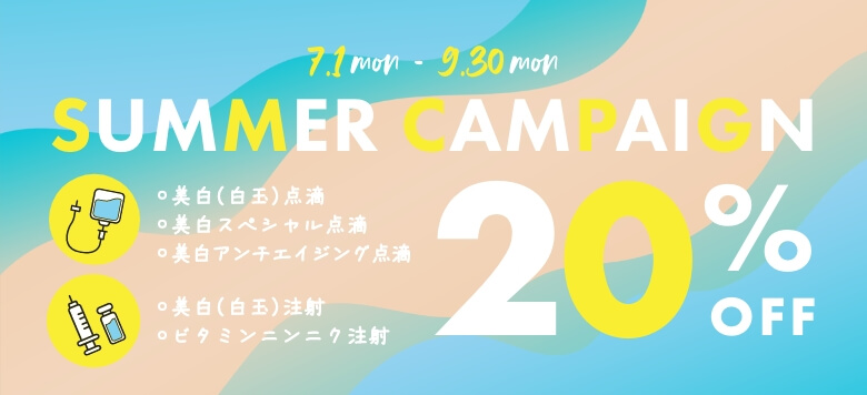 【2024年7〜9月限定】サマーキャンペーン美白注射･点滴20％OFF