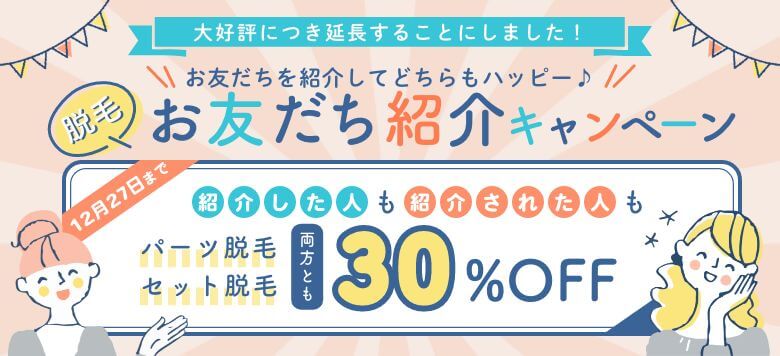 好評により期間延長!!脱毛お友だち紹介キャンペーン