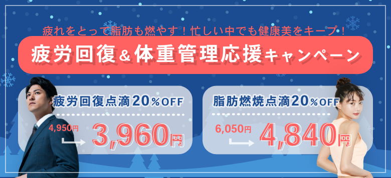 【2024年11〜12月限定】疲労回復＆体重管理応援キャンペーン