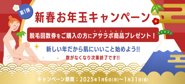 【2025年1月限定】第1弾!!新春お年玉キャンペーン：脱毛