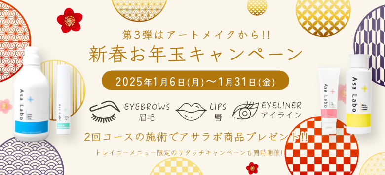 【2025年1月限定】第3弾!!新春お年玉キャンペーン：アートメイク