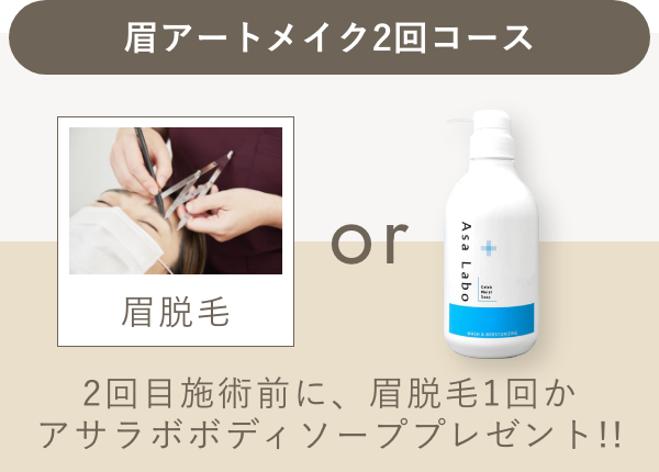 眉アートメイク2回コース施術で2回目施術前に眉脱毛1回orアサラボボディソープ1個プレゼント
