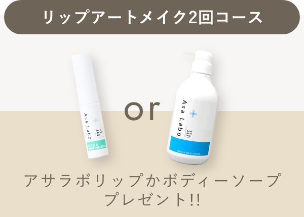 リップアートメイク2回コースの施術で、アサラボリップ1本orアサラボボディソープ1個プレゼント