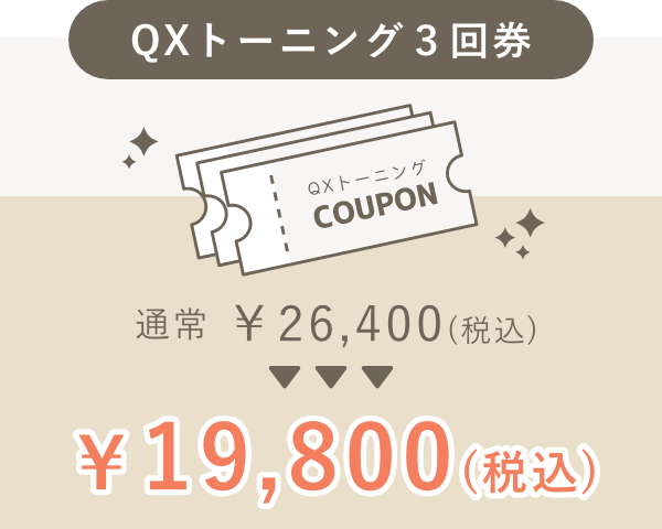 QXトーニング3回券通常￥26,400(税込)→￥19,800（税込）