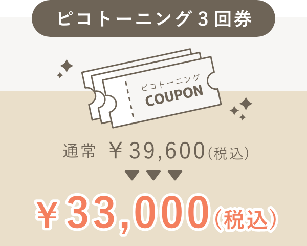 ピコトーニング3回券通常￥39,600(税込)→￥33,000（税込）